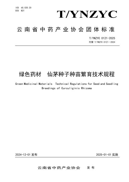 T/YNZYC 0121-2025 绿色药材 仙茅种子种苗繁育技术规程