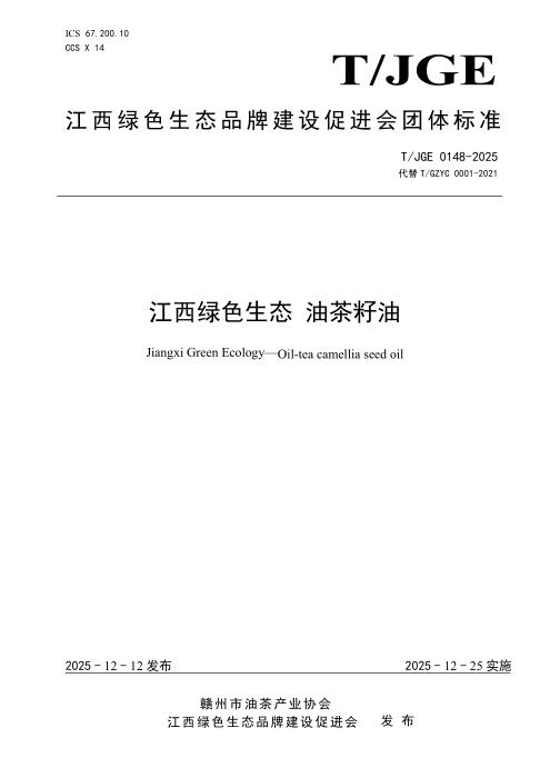T/JGE 0148-2025 江西绿色生态 油茶籽油