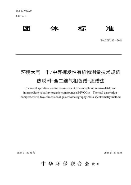 T/ACEF 262-2026 环境大气 半 中等挥发性有机物测量技术规范 热脱附-全二维气相色谱-质谱法
