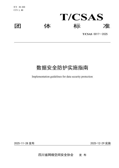 T/CSAS 0017-2025 数据安全防护实施指南