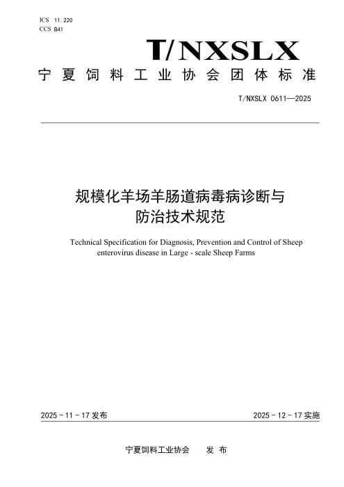 T/NXSLX 0611-2025 规模化羊场羊肠道病毒病诊断与防治技术规范
