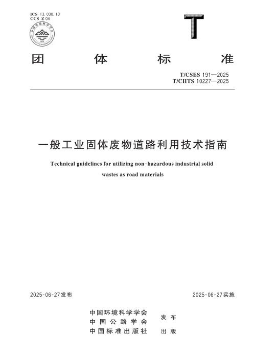 T/CSES 191-2025 一般工业固体废物道路利用技术指南