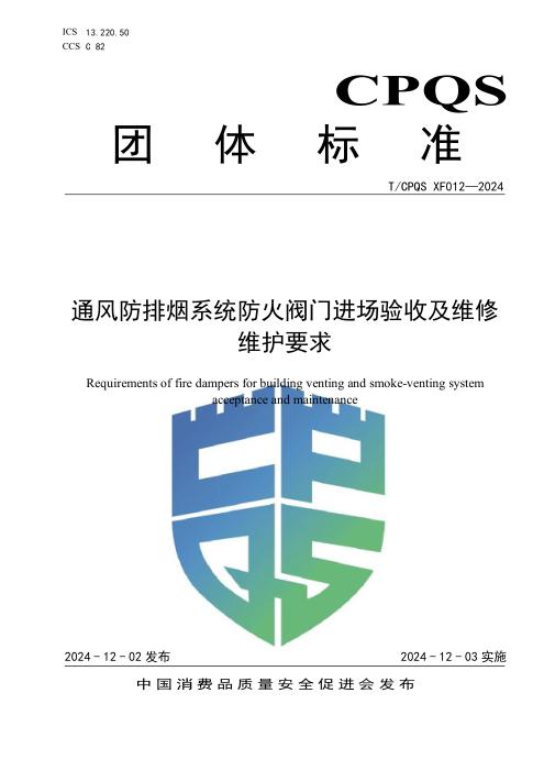 T/CPQS XF012-2024 通风防排烟系统防火阀门进场验收及维修维护要求