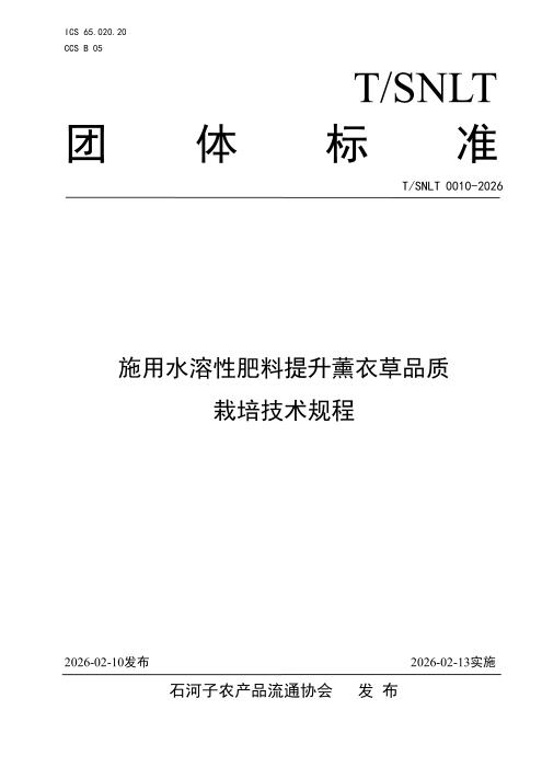 T/SNLT 0010-2026 施用水溶性肥料提升薰衣草品质栽培技术规程