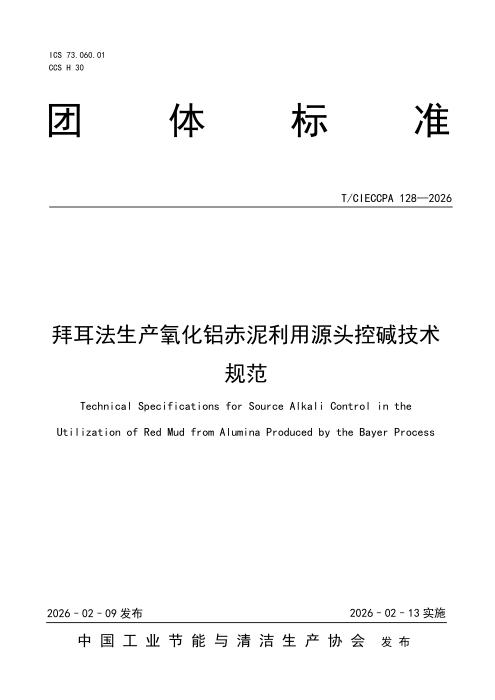 T/CIECCPA 128-2026 拜耳法生产氧化铝赤泥利用源头控碱技术规范