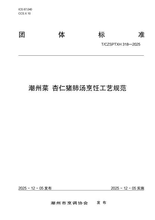 T/CZSPTXH 318-2025 潮州菜 杏仁猪肺汤烹饪工艺规范