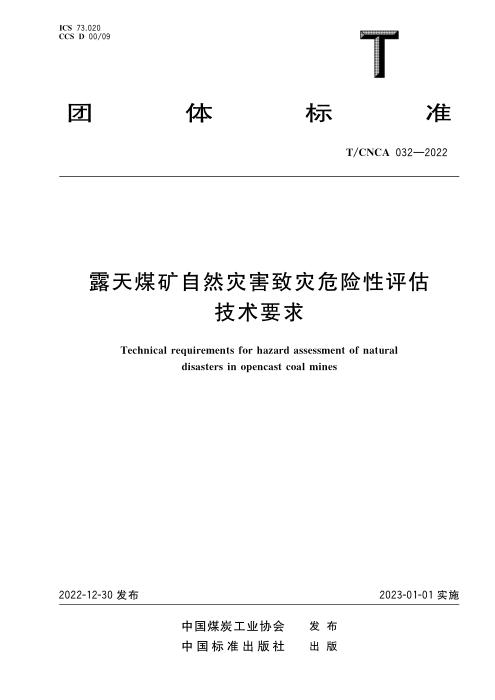 T/CNCA 032-2022 露天煤矿自然灾害致灾危险性评估技术要求
