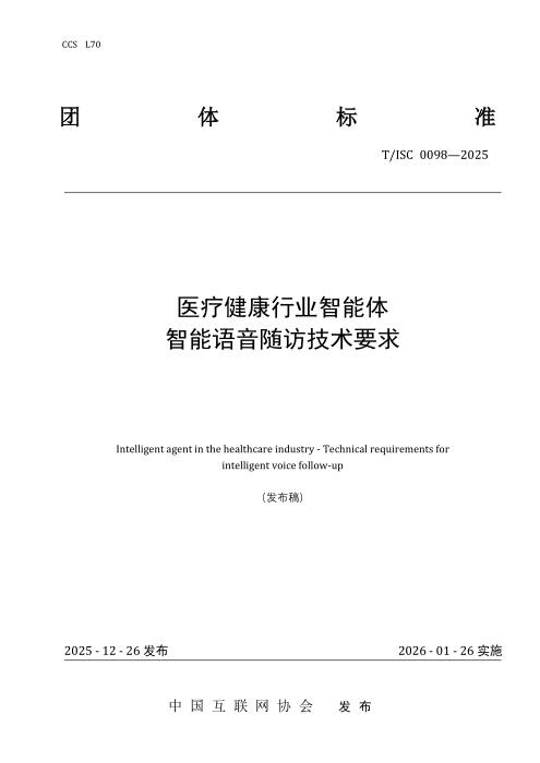 T/ISC 0098-2025 医疗健康行业智能体 智能语音随访技术要求