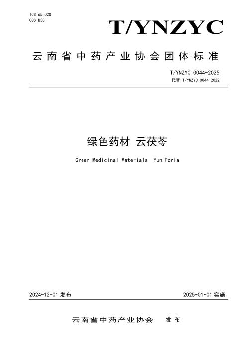 T/YNZYC 0044-2025 绿色药材 云茯苓