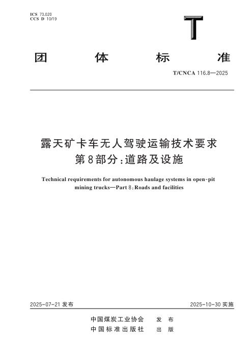 T/CNCA 116.8-2025 露天矿卡车无人驾驶运输技术要求 第8部分：道路及设施