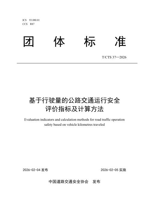 T/CTS 37-2026 基于行驶量的公路交通运行安全评价指标及计算方法