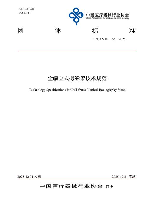 T/CAMDI 163-2025 全幅立式摄影架技术规范