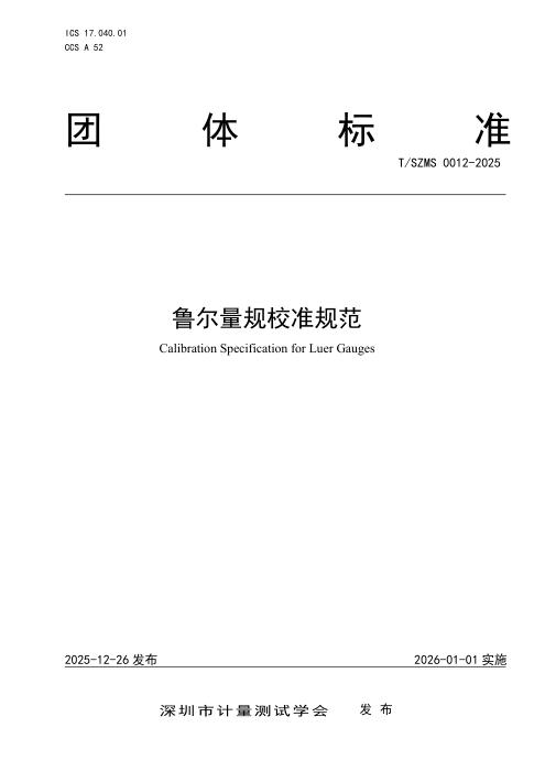 T/SZMS 0012-2025 鲁尔量规校准规范