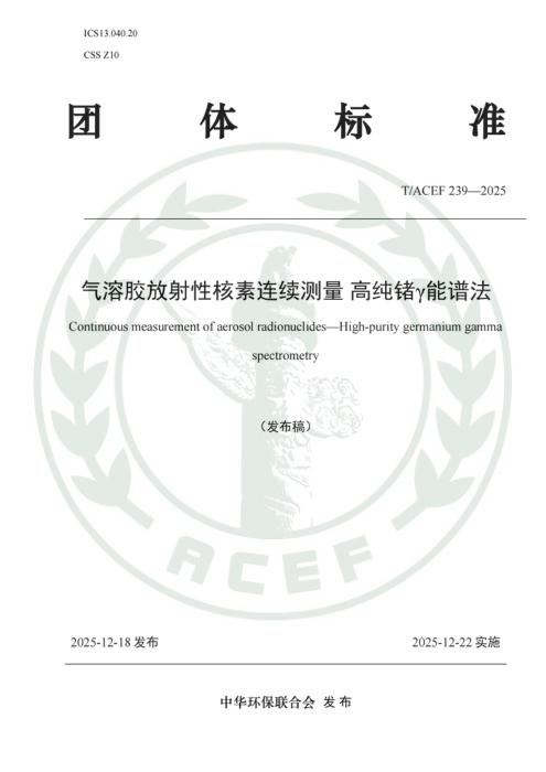 T/ACEF 239-2025 气溶胶放射性核素连续测量 高纯锗γ能谱法