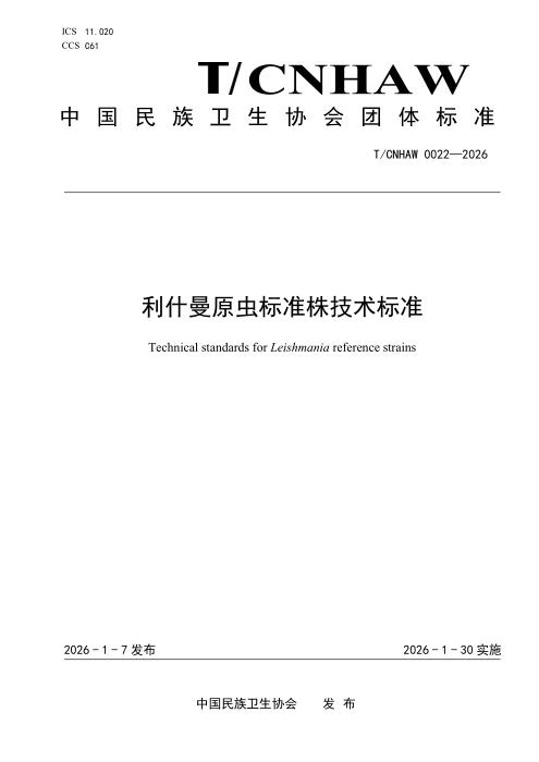 T/CNHAW 0022-2026 利什曼原虫标准株技术标准