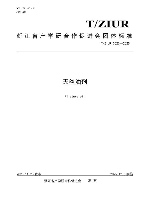 T/ZIUR 0023-2025 天丝油剂
