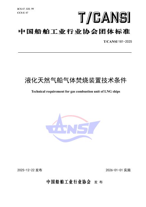 T/CANSI 181-2025 液化天然气船气体焚烧装置技术条件