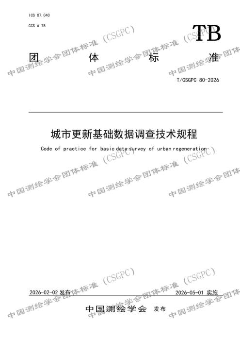 T/CSGPC 80-2026 城市更新基础数据调查技术规程