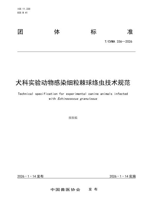 T/CVMA 336-2026 犬科实验动物感染细粒棘球绦虫技术规范