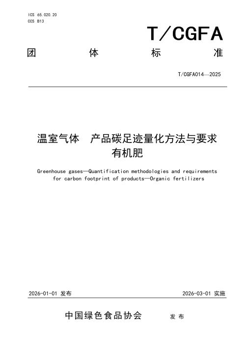 T/CGFA 014-2025 温室气体 产品碳足迹量化方法与要求 有机肥