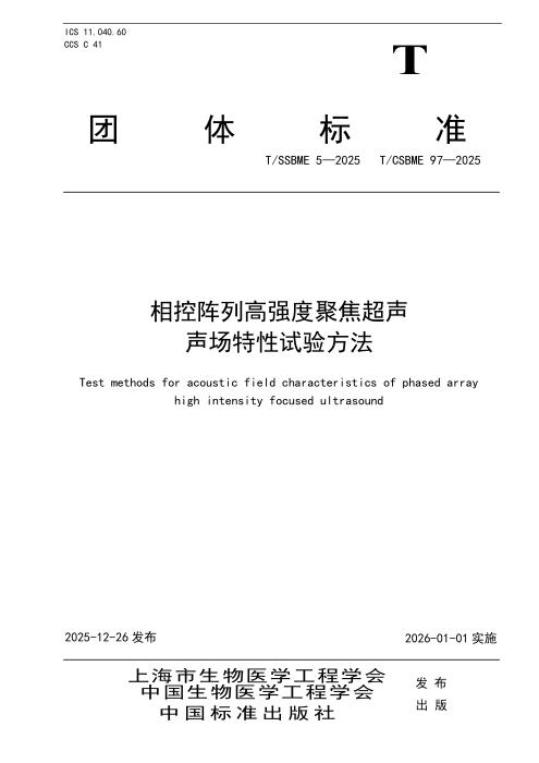 T/SSBME 5-2025 相控阵列高强度聚焦超声声场特性试验方法