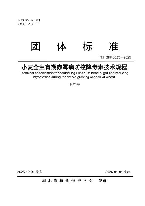T/HSPP 0023-2025 小麦全生育期赤霉怖控降毒素技术规程