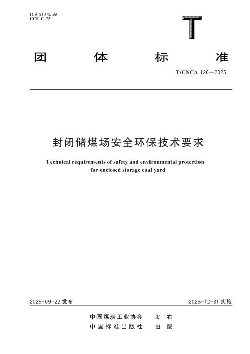 T/CNCA 126-2025 封闭储煤场安全环保技术要求