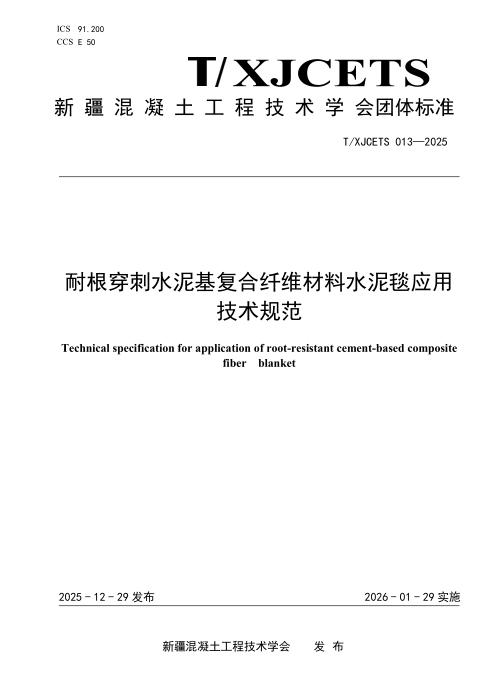 T/XJCETS 013-2025 耐根穿刺水泥基复合纤维材料水泥毯应用技术规范