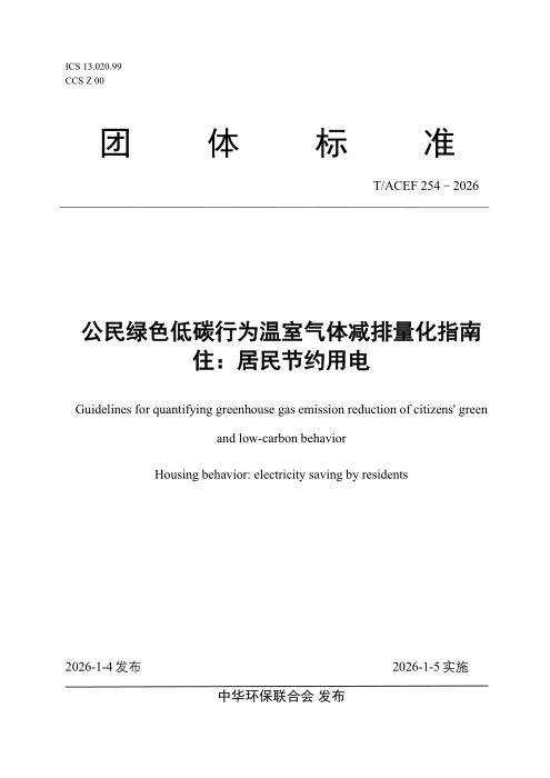 T/ACEF 254-2026 公民绿色低碳行为温室气体减排量化指南 住：居民节约用电