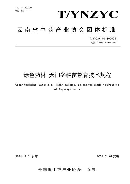 T/YNZYC 0118-2025 绿色药材 天门冬种苗繁育技术规程