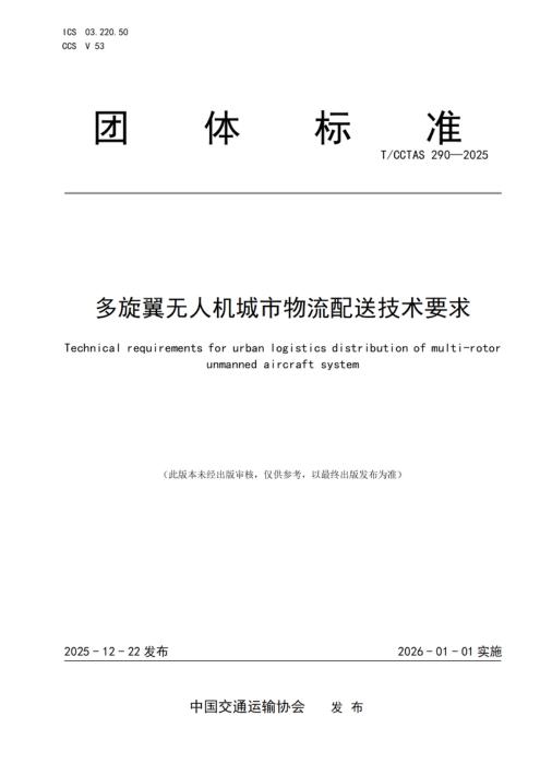 T/CCTAS 290-2025 多旋翼无人机城市物流配送技术要求