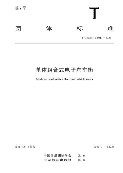 T/CSMT YB017-2025 单体组合式电子汽车衡