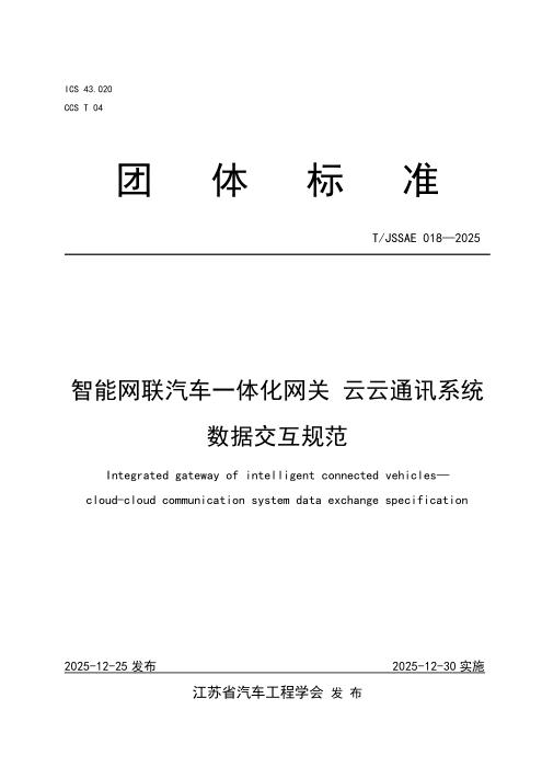 T/JSSAE 018-2025 智能网联汽车一体化网关 云云通讯系统数据交互规范