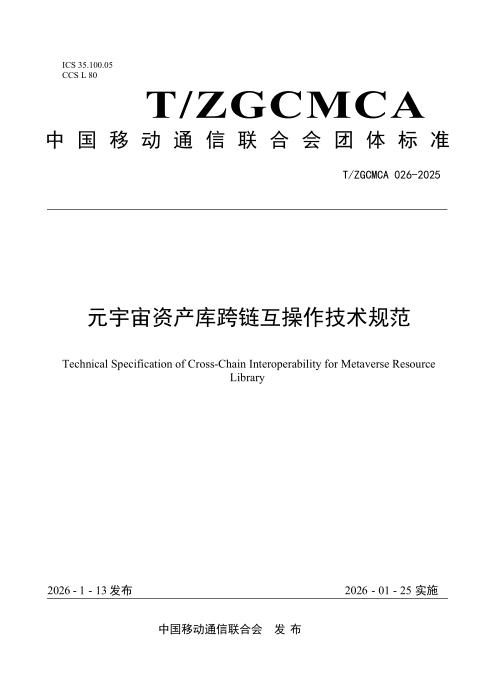 T/ZGCMCA 026-2025 元宇宙资产库跨链互操作技术规范