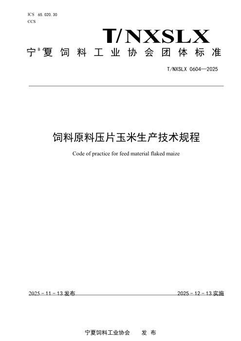 T/NXSLX 0604-2025 饲料原料压片玉米生产技术规程