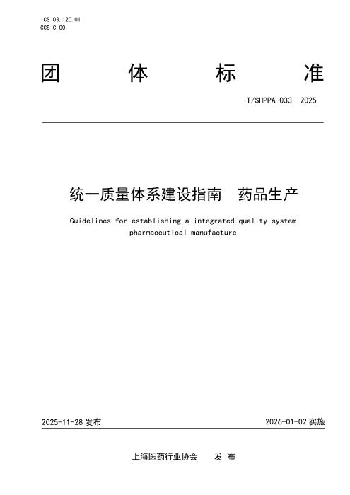 T/SHPPA 033-2025 统一质量体系建设指南 药品生产