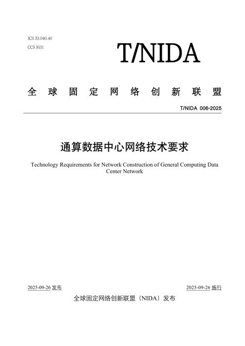 T/NIDA 006-2025 通算数据中心网络技术要求