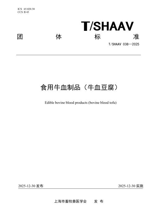 T/SHAAV 038-2025 食用牛血制品（牛血豆腐）