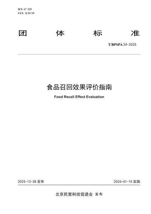 T/BPSPA 24-2025 食品召回效果评价指南