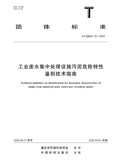 T/CQSES 25-2025 工业废水集中处理设施污泥危险特性鉴别技术指南
