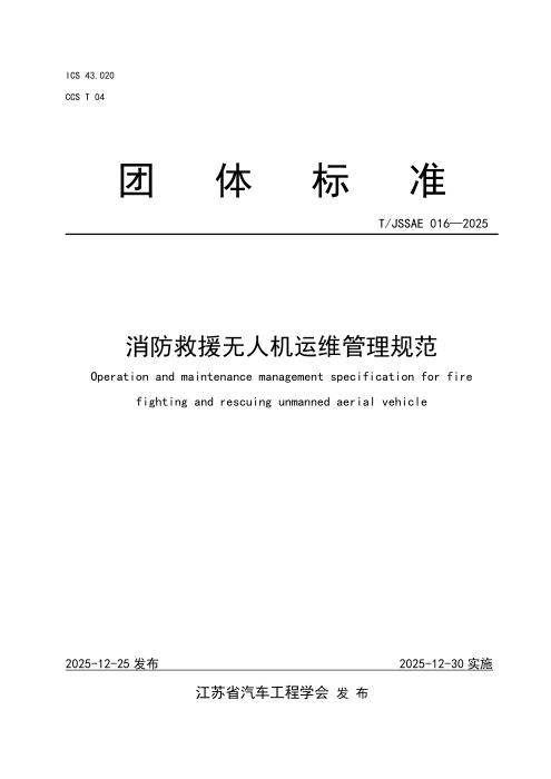 T/JSSAE 016-2025 消防救援无人机运维管理规范