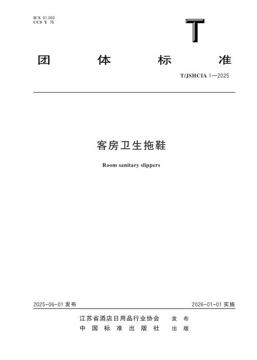 T/JSHCIA 1-2025 客房卫生拖鞋