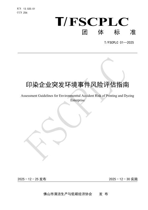T/FSCPLC 01-2025 印染企业突发环境事件风险评估指南