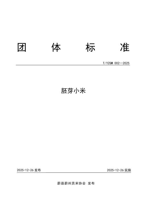 T/YZGM 002-2025 胚芽小米