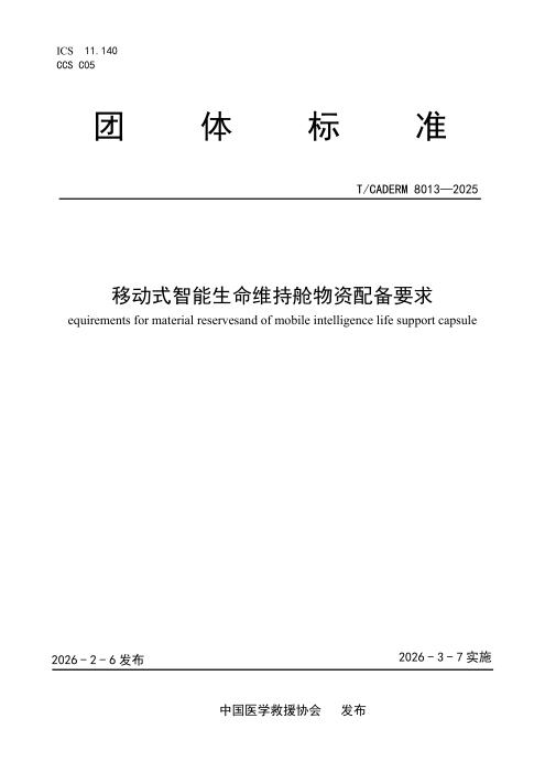 T/CADERM 8013-2025 移动式智能生命维持舱物资配备要求