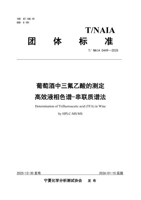 T/NAIA 0449-2025 葡萄酒中三氟乙酸的测定 高效液相色谱-串联质谱法