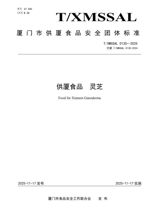 T/XMSSAL 0130-2025 供厦食品 灵芝