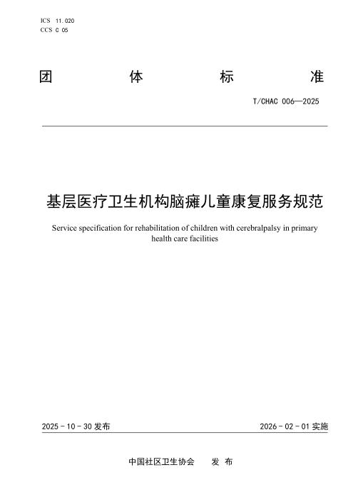 T/CHAC 006-2025 基层医疗卫生机构脑瘫儿童康复服务规范