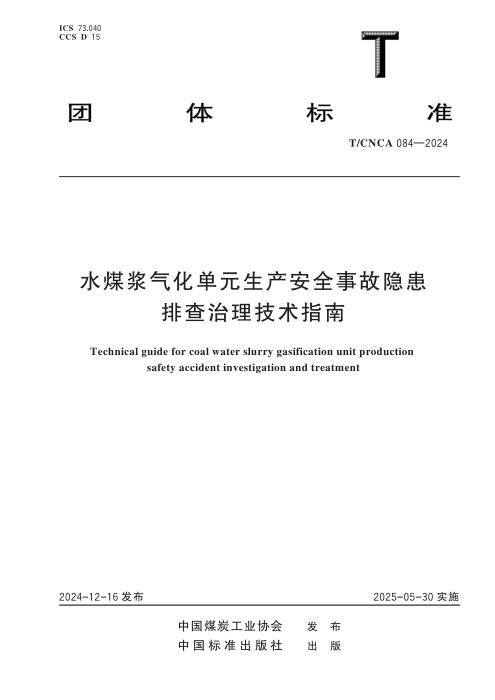 T/CNCA 084-2024 水煤浆气化单元生产安全事故隐患排查治理技术指南