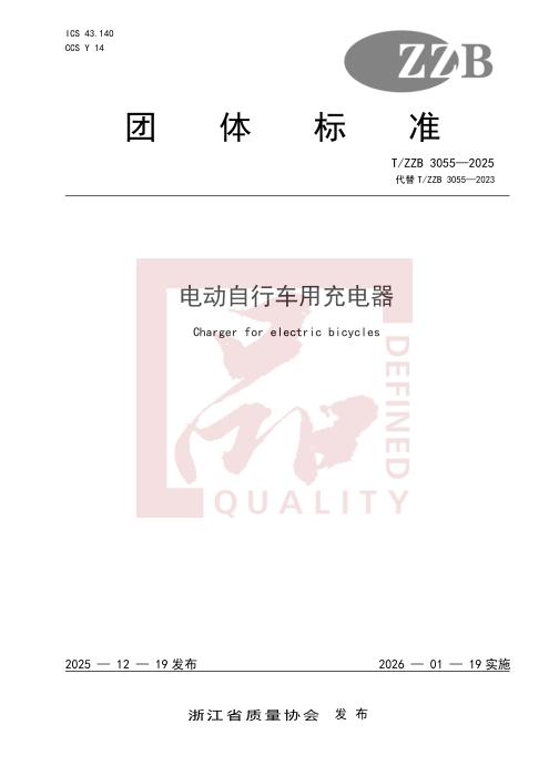 T/ZZB 3055-2025 电动自行车用充电器